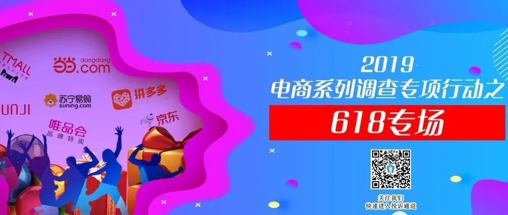 【攻略】收好！618电商大促“防坑”手册 十大消费预警发布