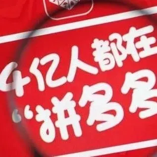 【战报】拼多多618大促订单量突破3亿笔 近七成来自下沉市场