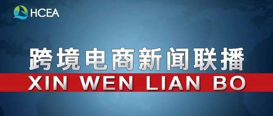 20190605跨境电商新闻联播