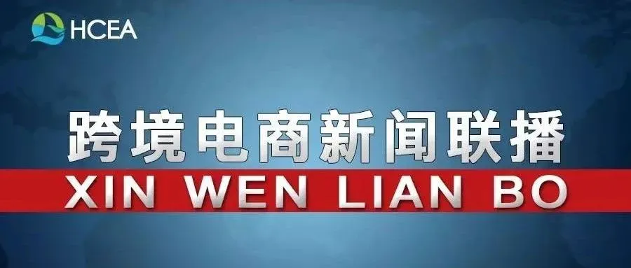 20190605跨境电商新闻联播