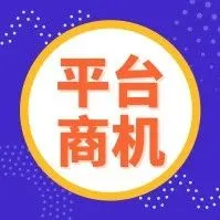 还在担心亚马逊封号,这七个新平台商机你还不解锁?