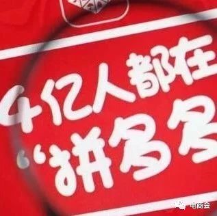 【战报】拼多多618大促订单量突破3亿笔 近七成来自下沉市场