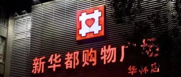 上半年关店22家, 曾是永辉劲敌,阿里入股改造!