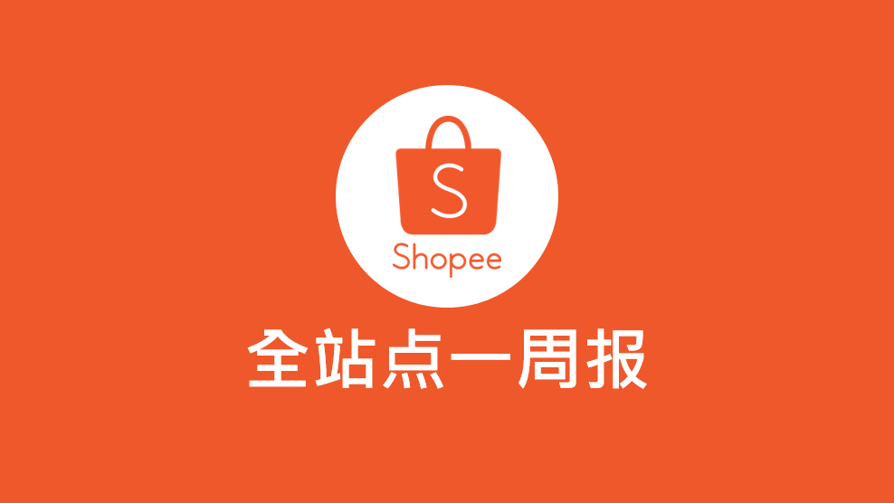 Shopee一周报5.27