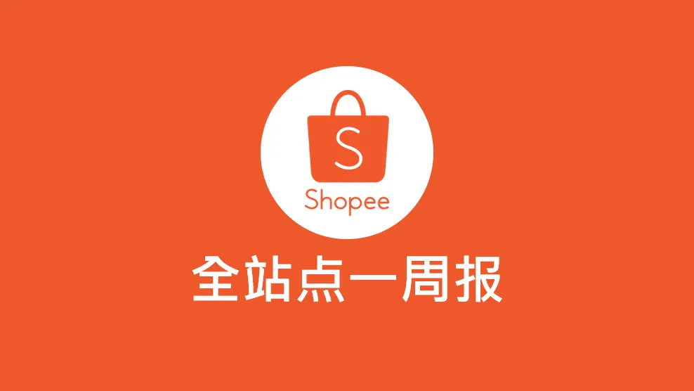 Shopee一周报4.15-4.21