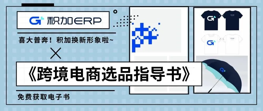 《跨境电商选品指导书》搭配积加新VI闪亮登场！