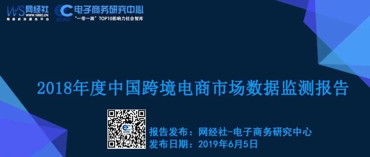 【PPT】《2018年度中国跨境电商市场数据监测报告》发布(全文下载)