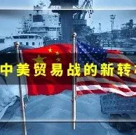中美贸易战的新转机