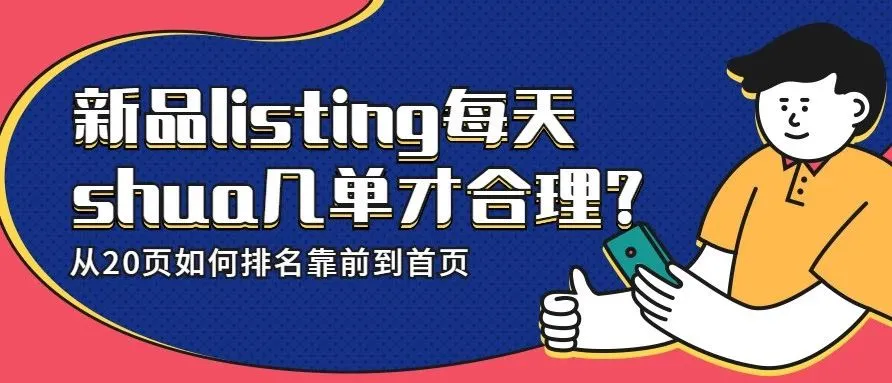 新品listing每天shua几单才合理?