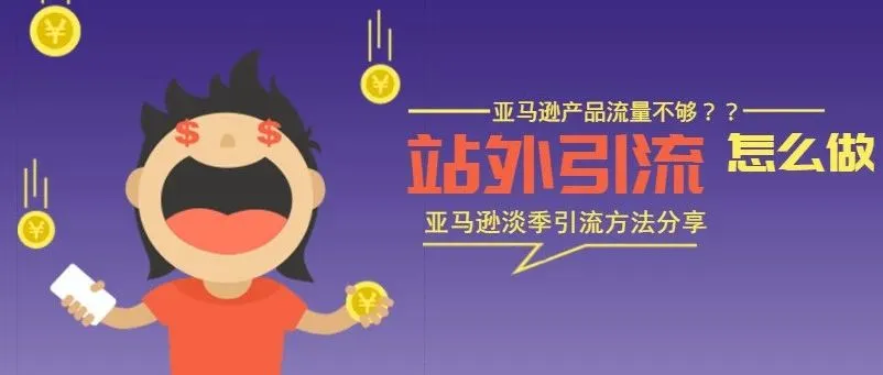 亚马逊淡季怎么做站外引流?数据和用户的沉淀都很重要