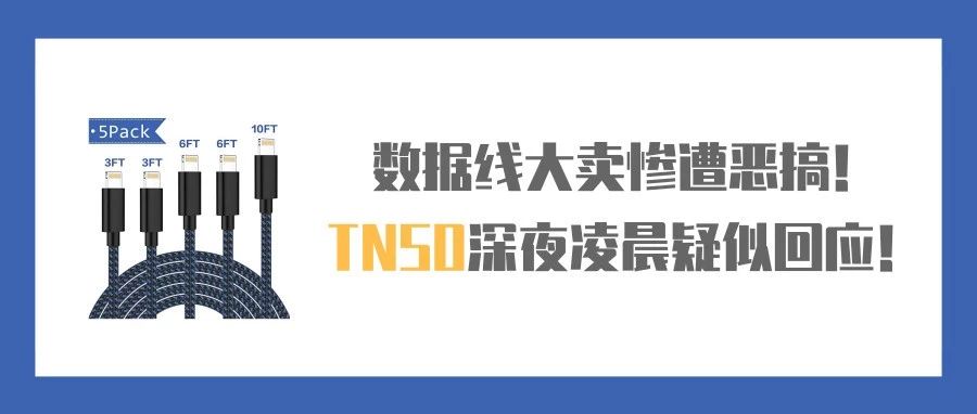 亚马逊数据线大卖惨遭同行恶搞！TNSO深夜发文疑似回应！