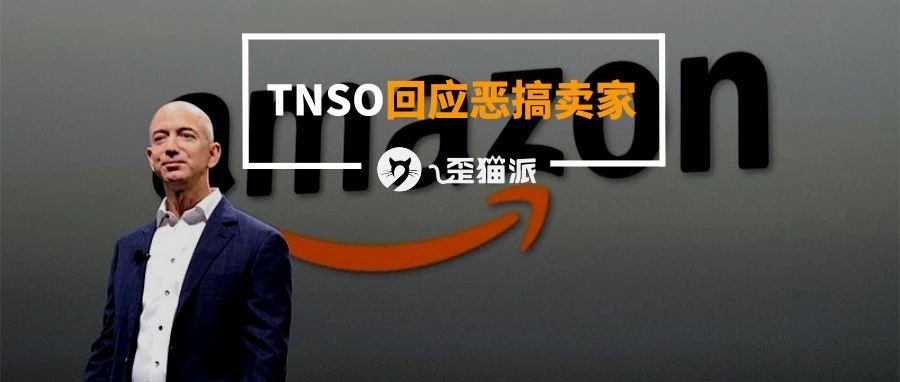 TNSO发声明澄清！放言：VC玩得贼6的卖家，请你来喝茶