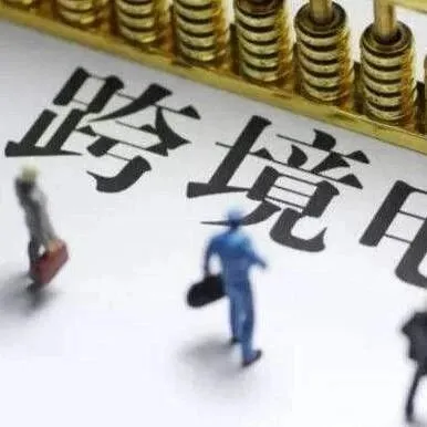 【盘点】2019年中国跨境电商行业发展的六大趋势