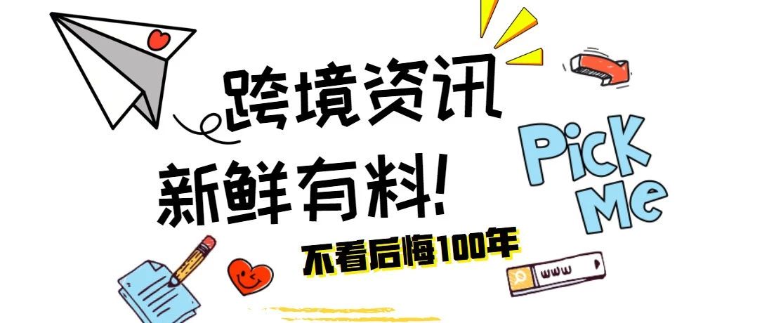 跨境播报|亚马逊计划为信用不良卖家提供贷款！亚马逊将于7月向新西兰人开放其澳洲站点