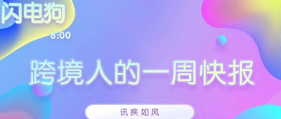 闪电狗:一周跨境热点