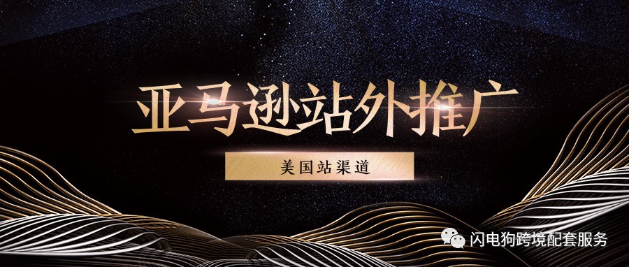 站外推广美国渠道介绍和相应价格