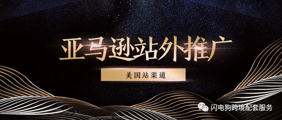 站外推广美国渠道介绍和相应价格