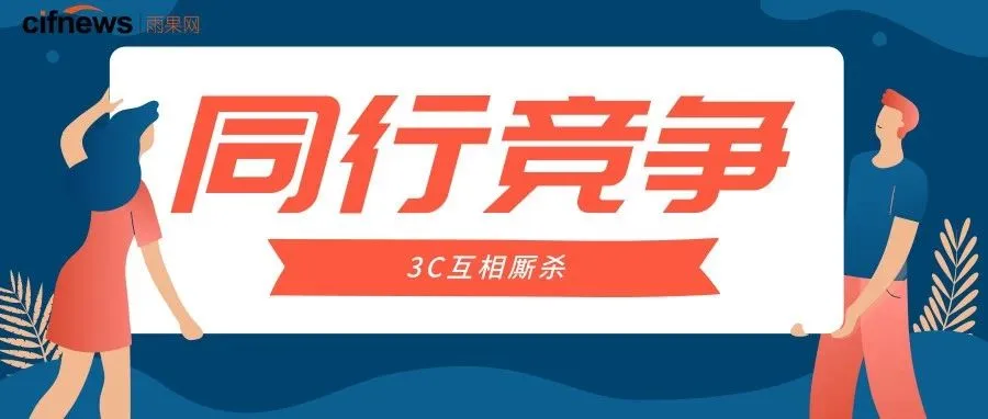 3C互相厮杀,亚马逊同行恶性竞争再刷新高度!