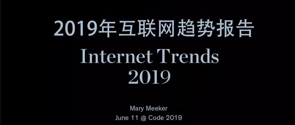 【完整版】2019年互联网女皇趋势报告：中国移动支付、短视频领跑全球 | Morketing Global
