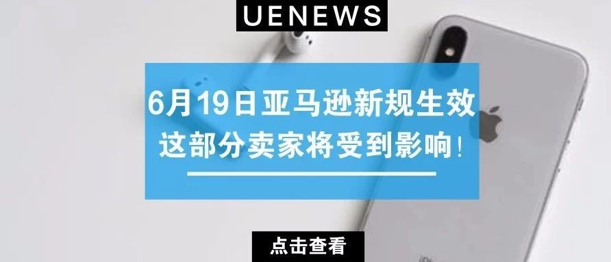 6月19日亚马逊新规生效，这部分卖家将受到影响！