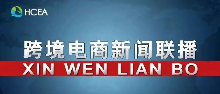 20190612跨境电商新闻联播