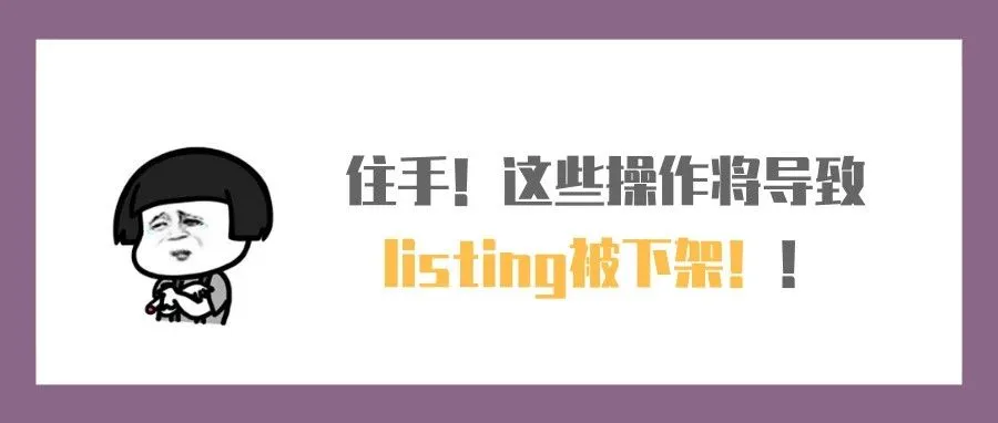 住手!这些操作将导致listing被下架!