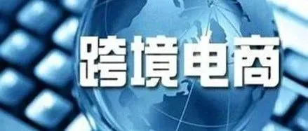 【报告】2018跨境电商交易规模达9万亿元 进出口电商齐发力