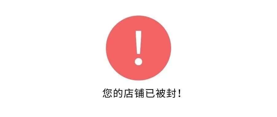 亚马逊封店成瘾,卖家怎么活?