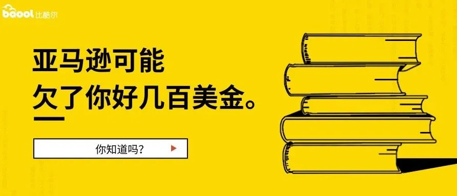 亚马逊欠的钱! 你去追讨了吗?