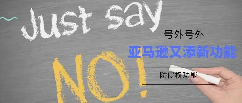 亚马逊又增添防侵权新功能,为了旺季安全销售这些一定注意