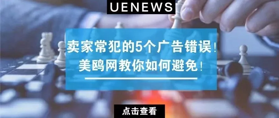 小心踩雷！亚马逊广告5大误区