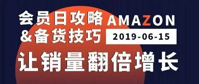 会员日攻略,如何在Prime Day大放异彩,销量翻倍?