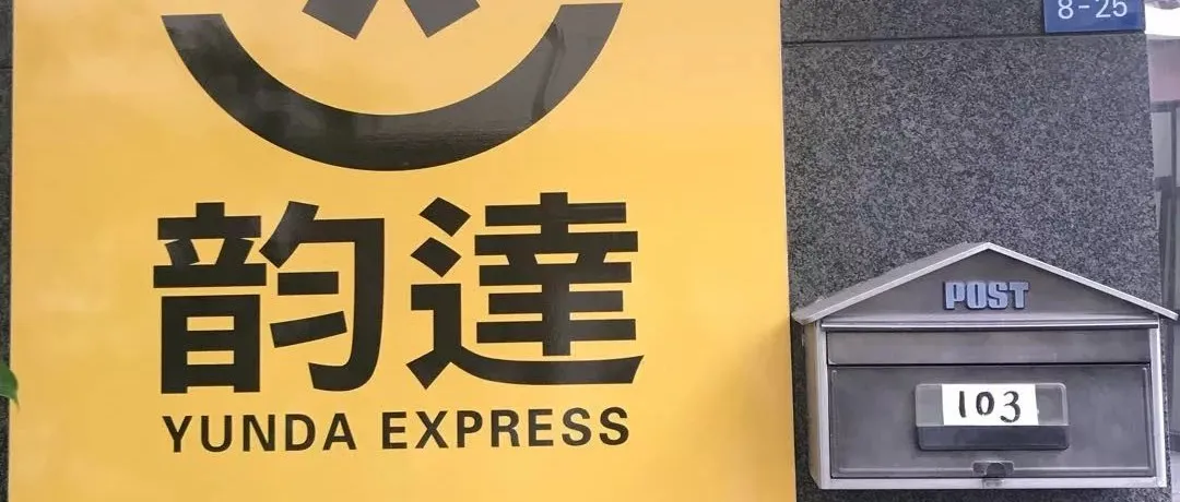 日本韵达丨业务开始了!