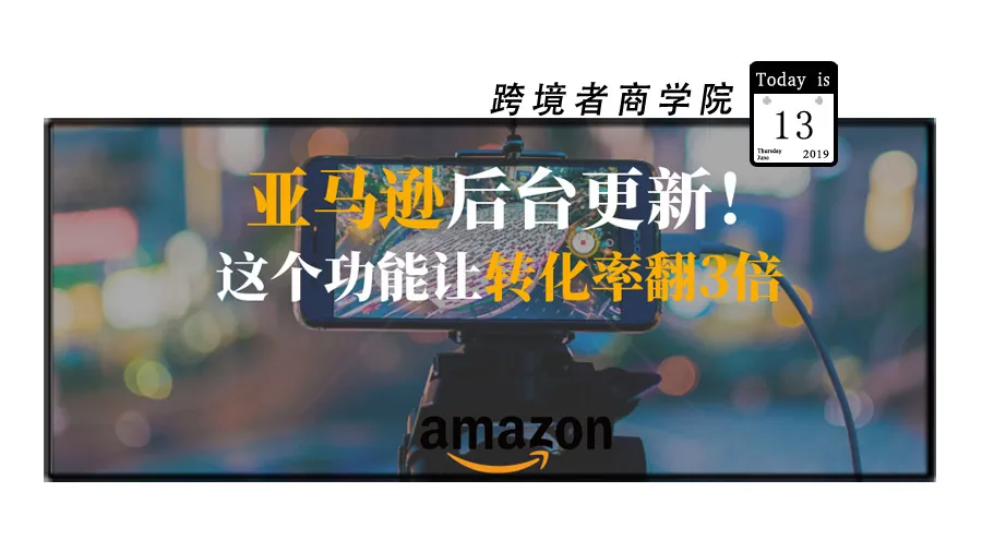 亚马逊后台更新!这个功能让转化率翻3倍