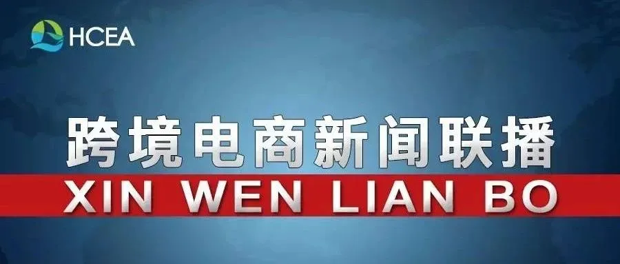 20190613跨境电商新闻联播