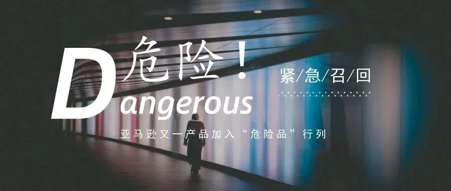 紧急召回!!亚马逊又一产品加入“危险品”行列
