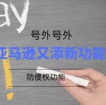 亚马逊又增添防侵权新功能，为了旺季安全销售这些一定注意