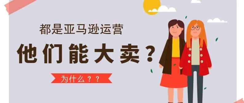 都是运营为什么他们能大卖??