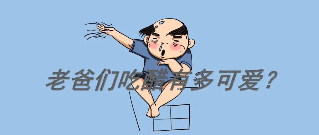 一波来自父亲节朋友圈的醋意