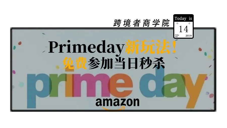 亚马逊Primeday新玩法!免费的秒杀活动
