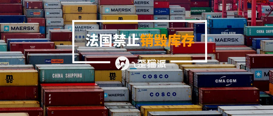 法国禁止销毁库存 海外仓的滞留库存怎么办？