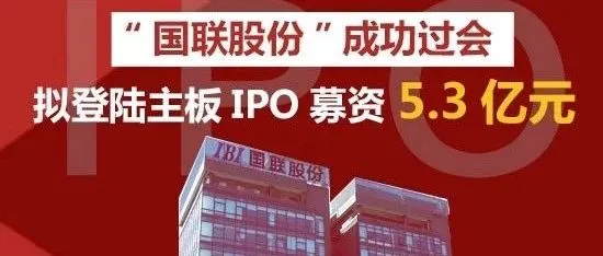 【头条】B2B第十股将诞生！国联股份昨晚过会 拟A股主板上市