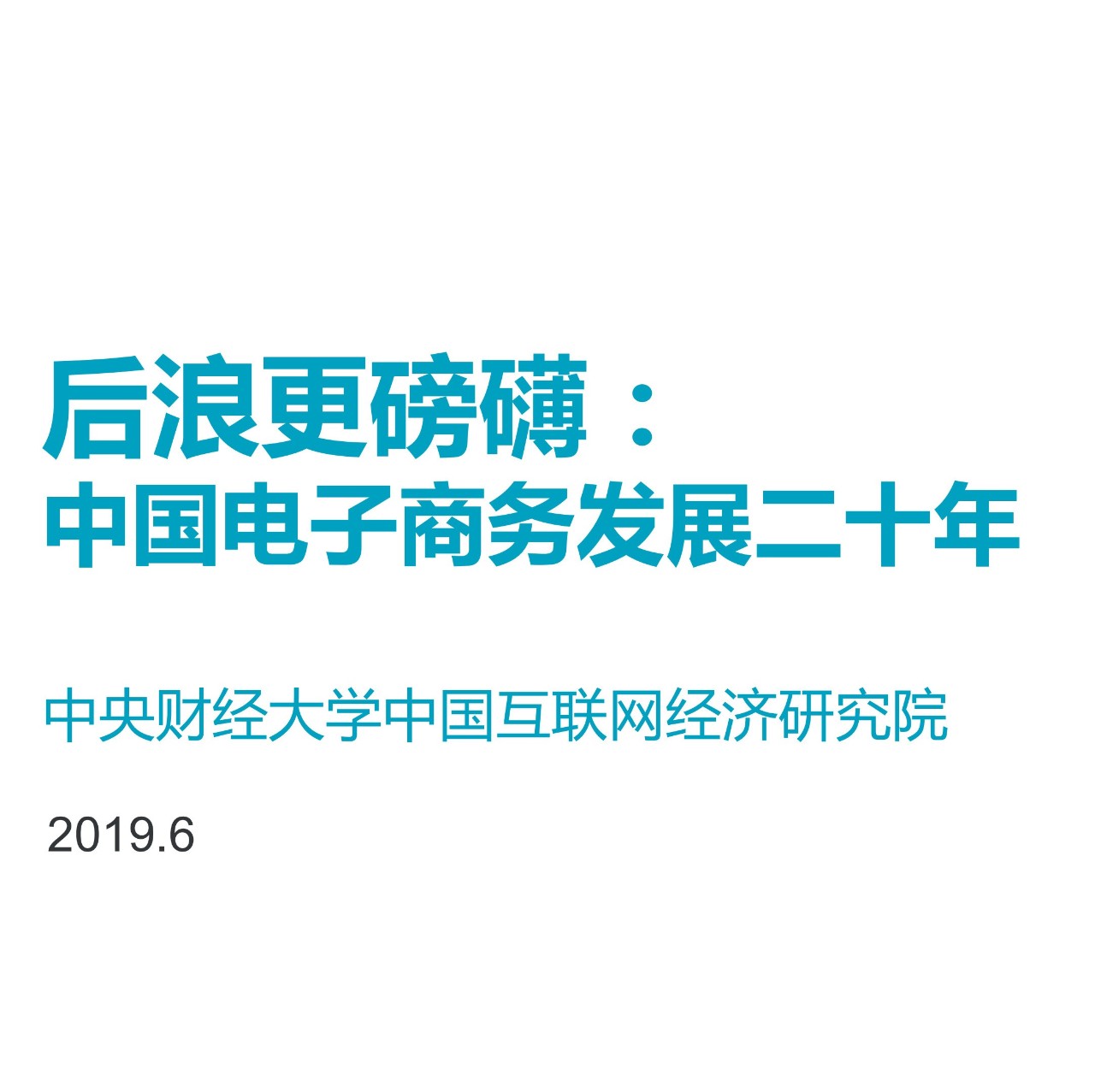 【PPT】《后浪更磅礴：中国电子商务发展二十年》（全文）
