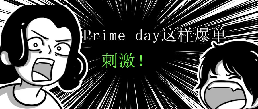 7个prime day爆单秘诀，做亚马逊整条gai最赚钱的仔