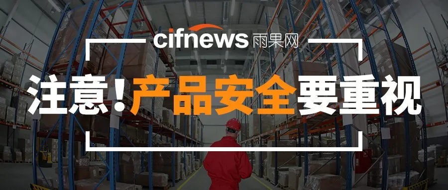 几十万件产品因安全问题被紧急召回,中国卖家为何屡次被搞?