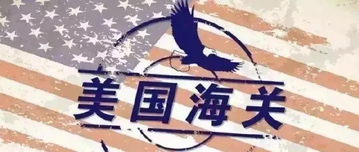 注意!美国海关正式实施这项新规,违者面临严厉处罚!