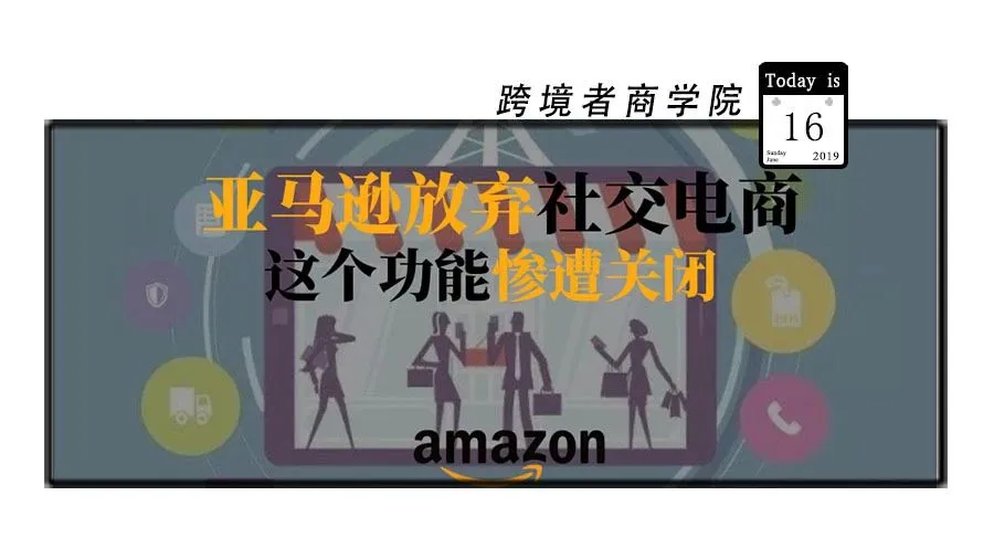 亚马逊放弃社交电商!这个功能惨遭关闭