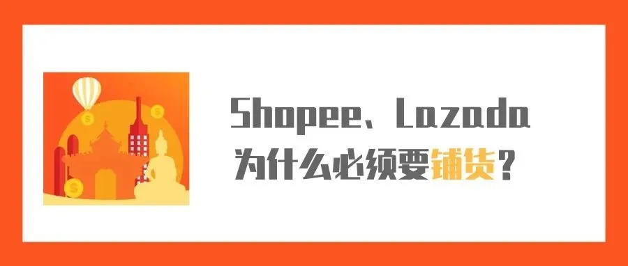 聊聊Shopee和Lazada为什么必须要铺货?