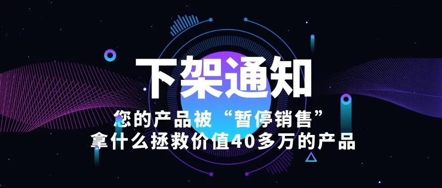 天塌了!货值40多万的产品被“暂停销售”