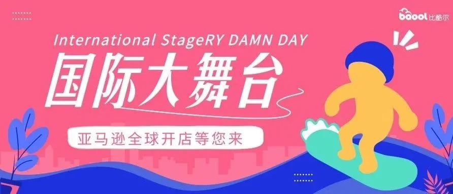 干货 | 亚马逊全球开店技巧大放送，你get了吗？